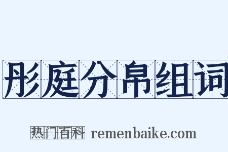 彤庭分帛组词是什么意思的图片
